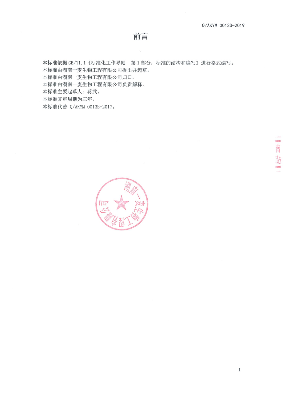 QAKYM 0013 S-2019 黄精鹿鞭压片糖果.pdf_第2页