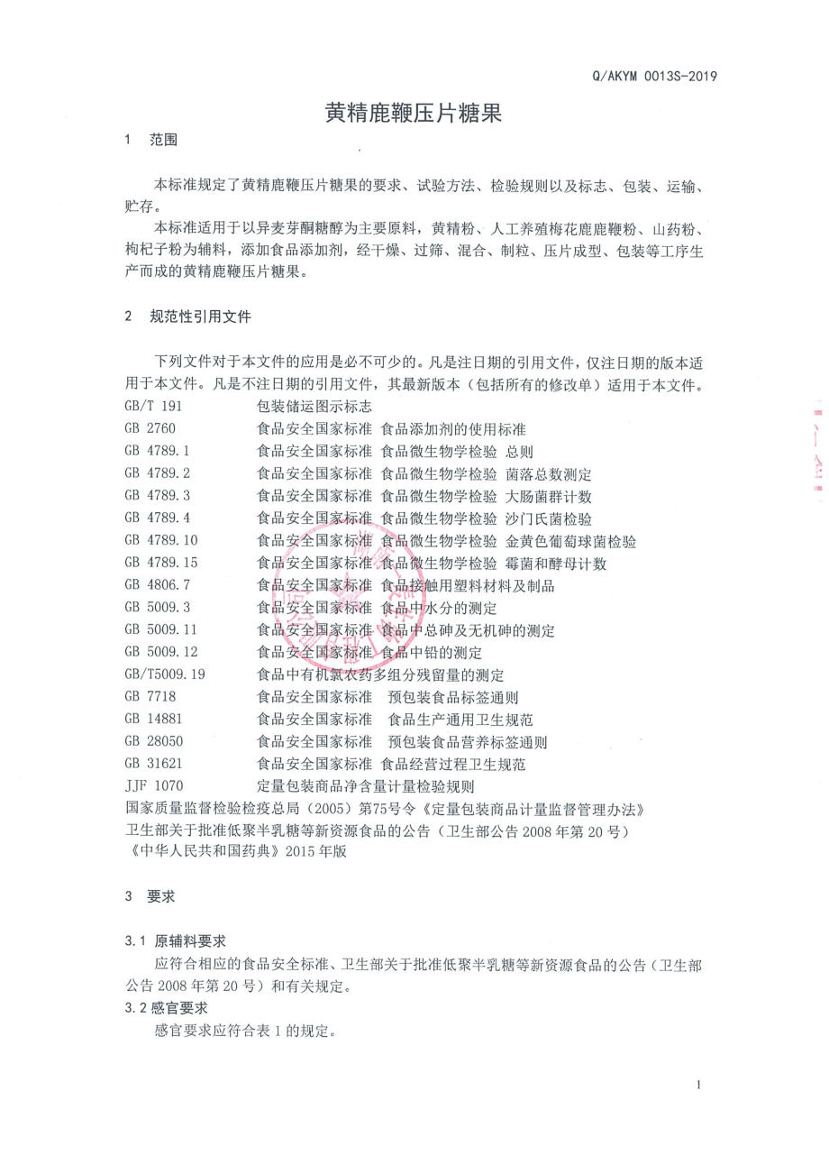 QAKYM 0013 S-2019 黄精鹿鞭压片糖果.pdf_第3页