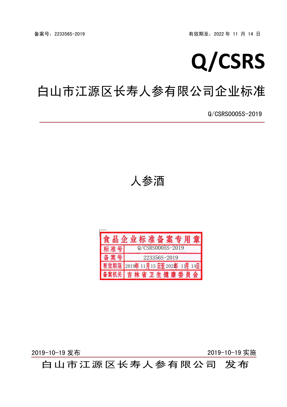 QCSRS 0005 S-2019 人参酒.pdf_第1页