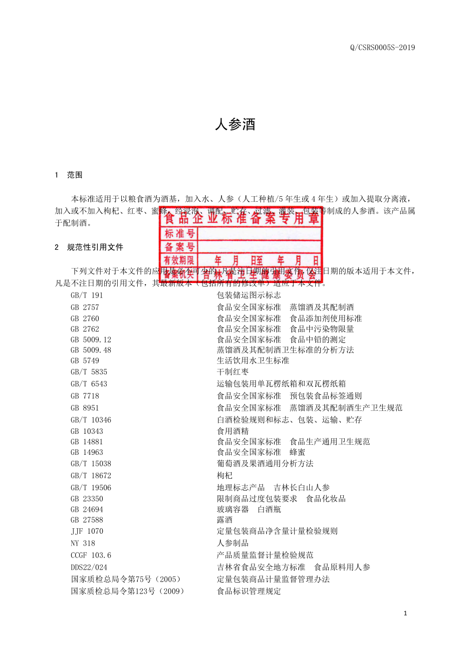 QCSRS 0005 S-2019 人参酒.pdf_第2页