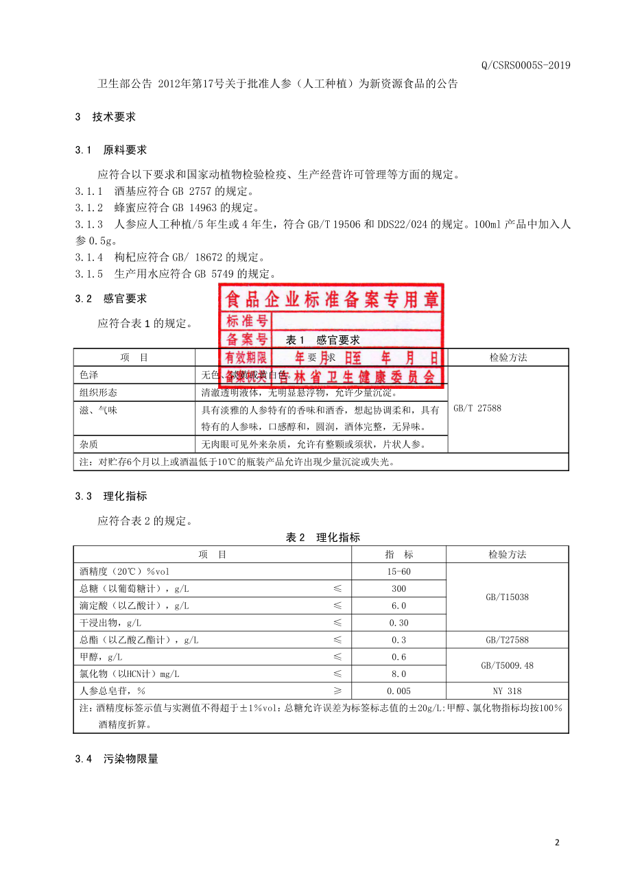 QCSRS 0005 S-2019 人参酒.pdf_第3页