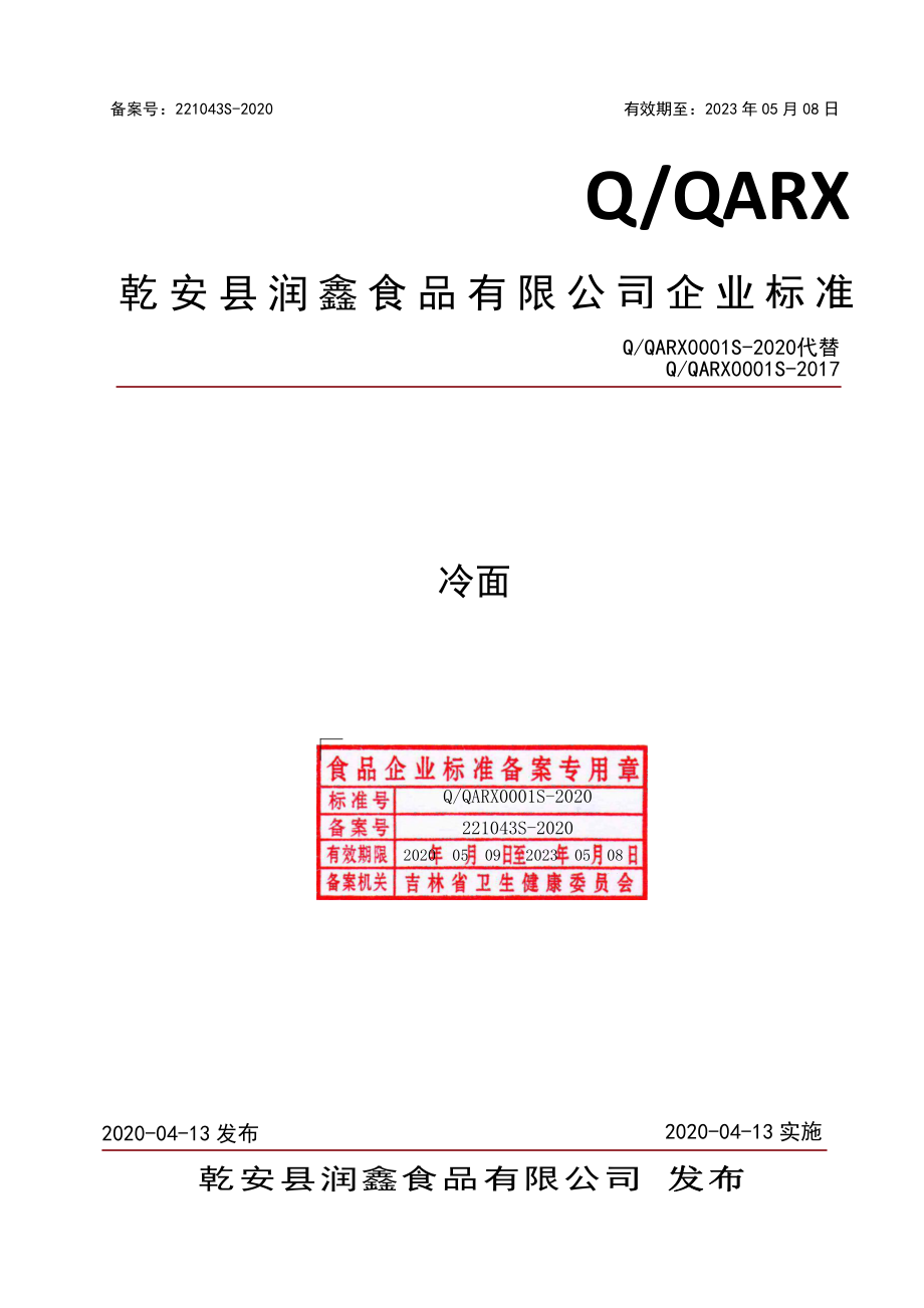 QQARX 0001 S-2020 冷面.pdf_第1页