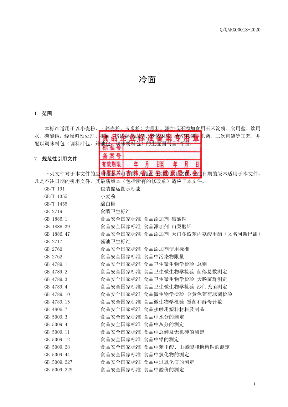 QQARX 0001 S-2020 冷面.pdf_第2页