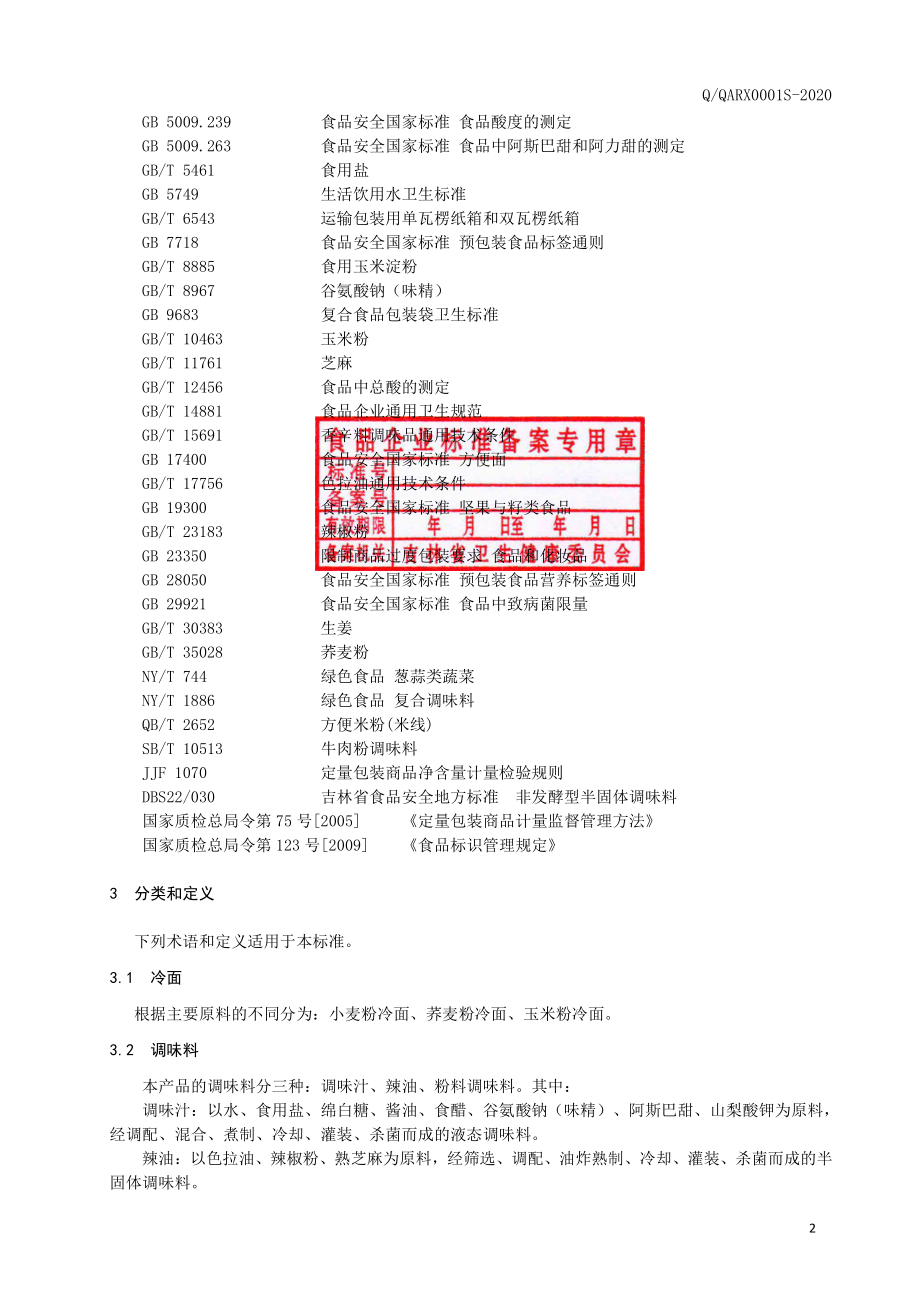 QQARX 0001 S-2020 冷面.pdf_第3页