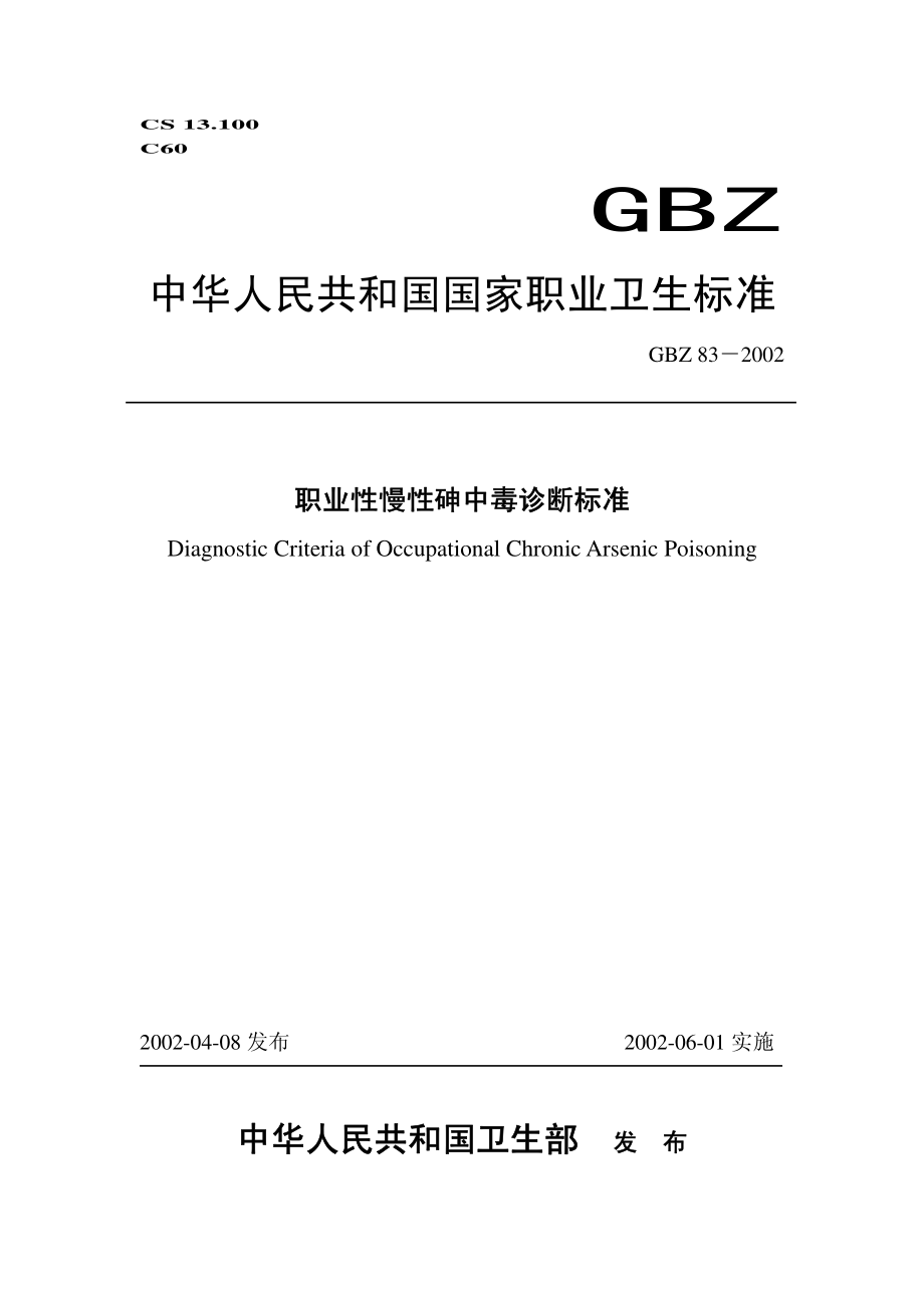 GBZ 83-2002 职业性慢性砷中毒诊断标准.pdf_第1页