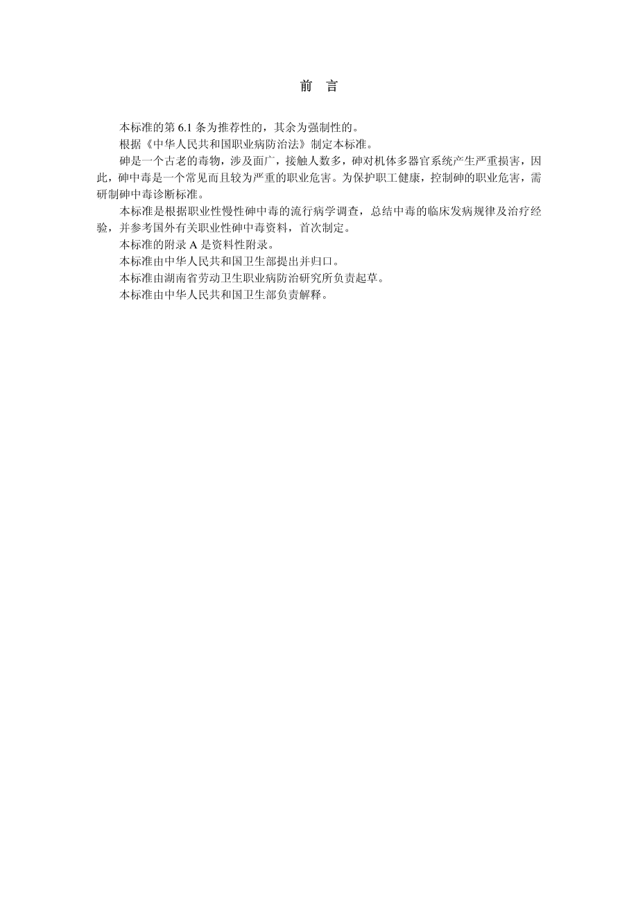 GBZ 83-2002 职业性慢性砷中毒诊断标准.pdf_第2页