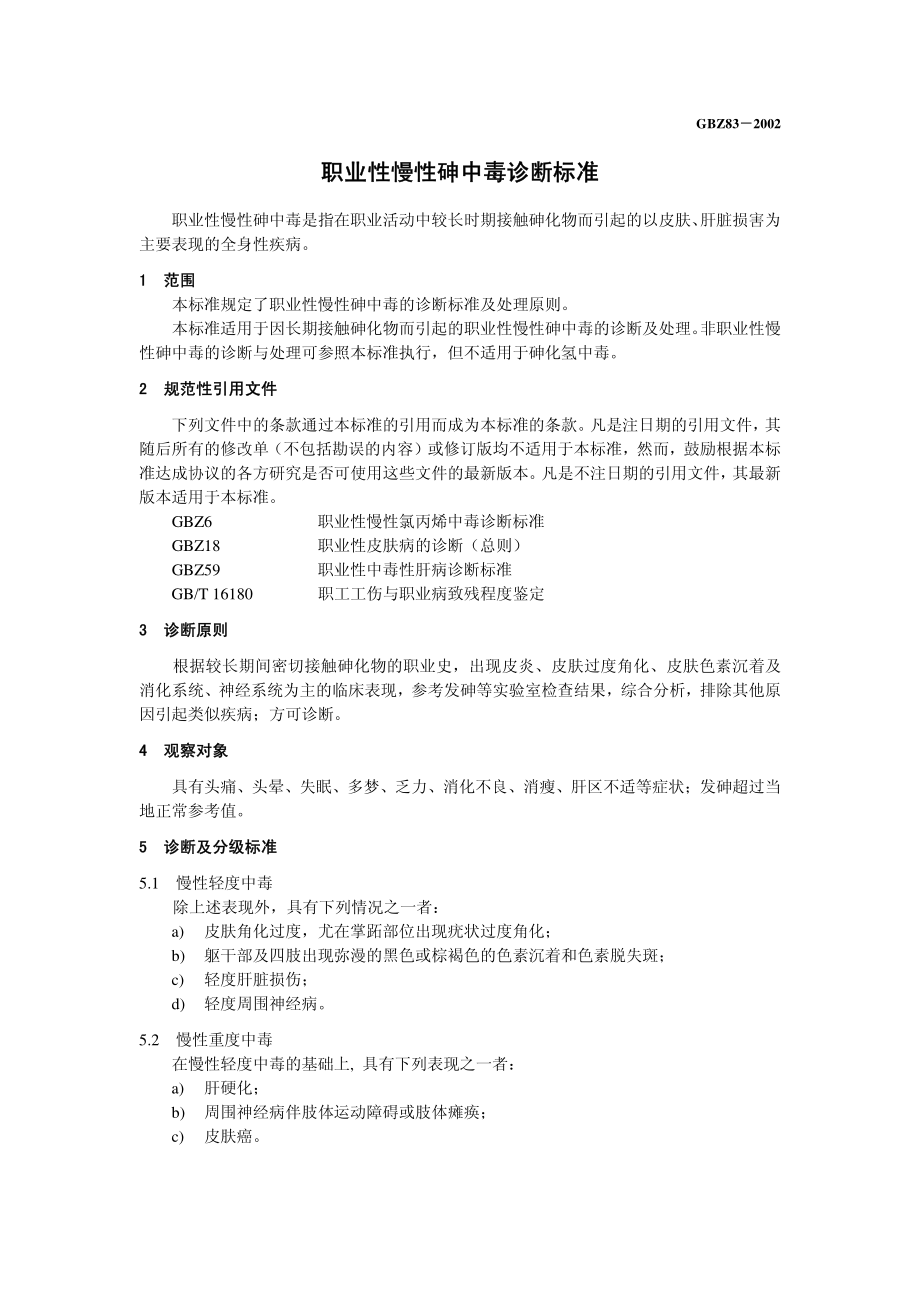 GBZ 83-2002 职业性慢性砷中毒诊断标准.pdf_第3页