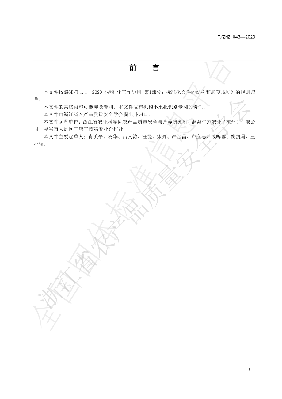 TZNZ 043-2020 家禽屠宰微生物污染控制技术规范.pdf_第2页