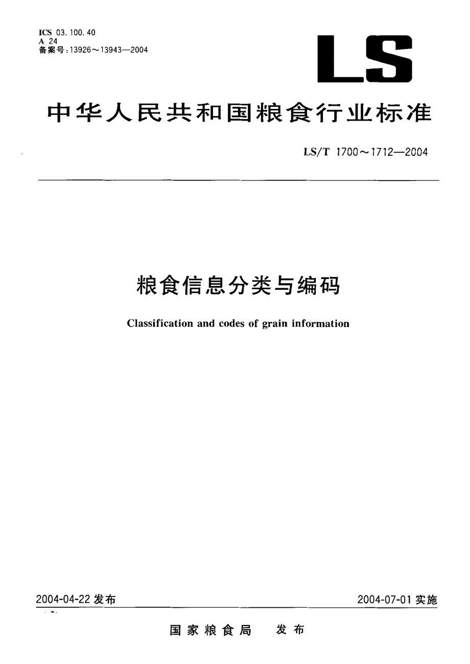 LST 1704.1-2004 粮食信息分类与编码 粮食检验 第1部分：指标分类与代码.pdf_第1页