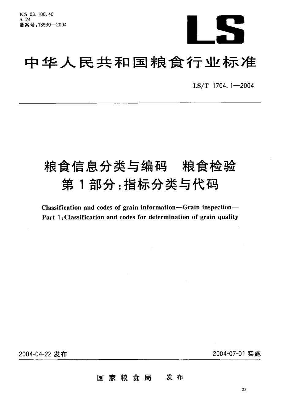 LST 1704.1-2004 粮食信息分类与编码 粮食检验 第1部分：指标分类与代码.pdf_第2页