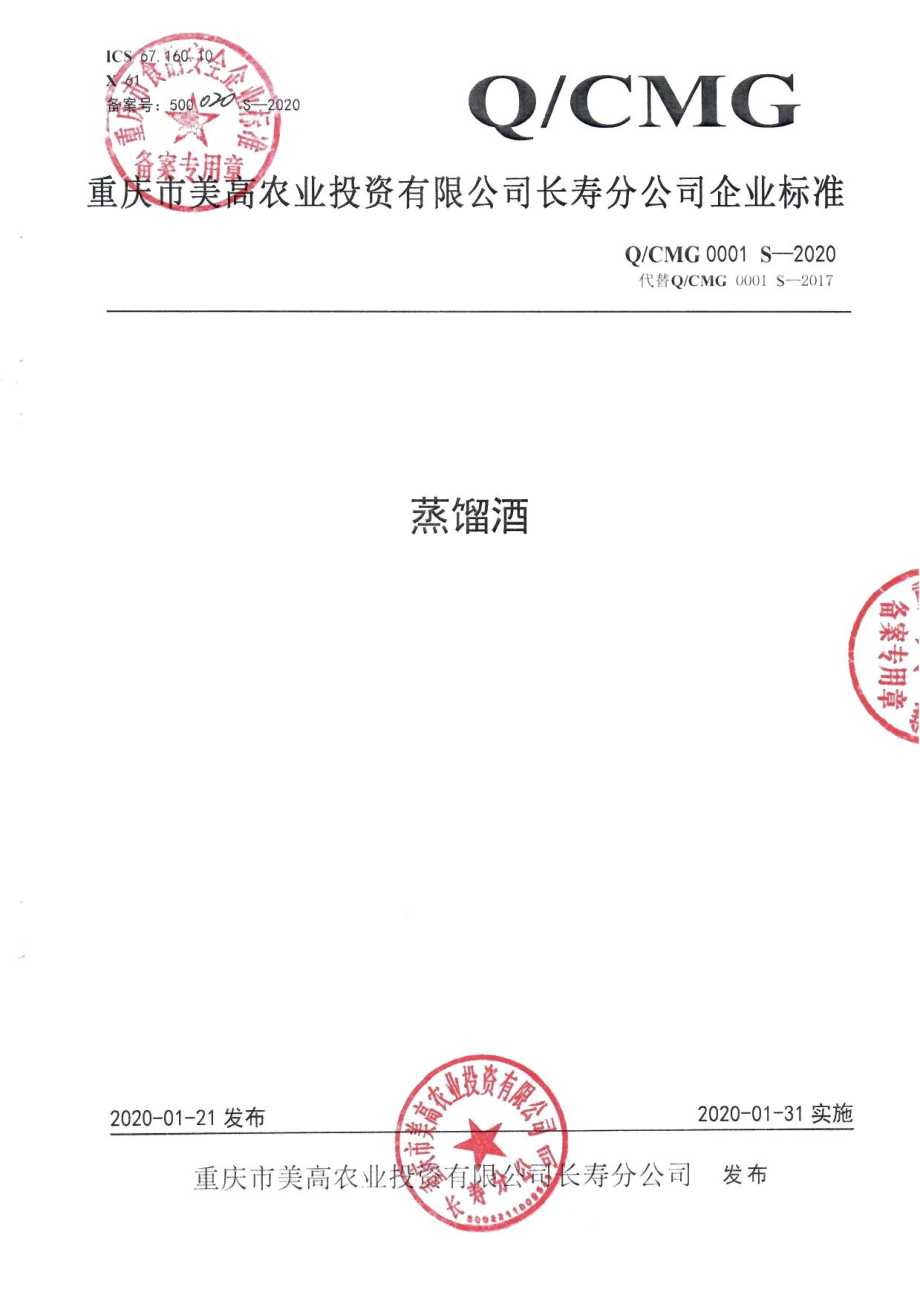 QCMG 0001 S-2020 蒸馏酒.pdf_第1页