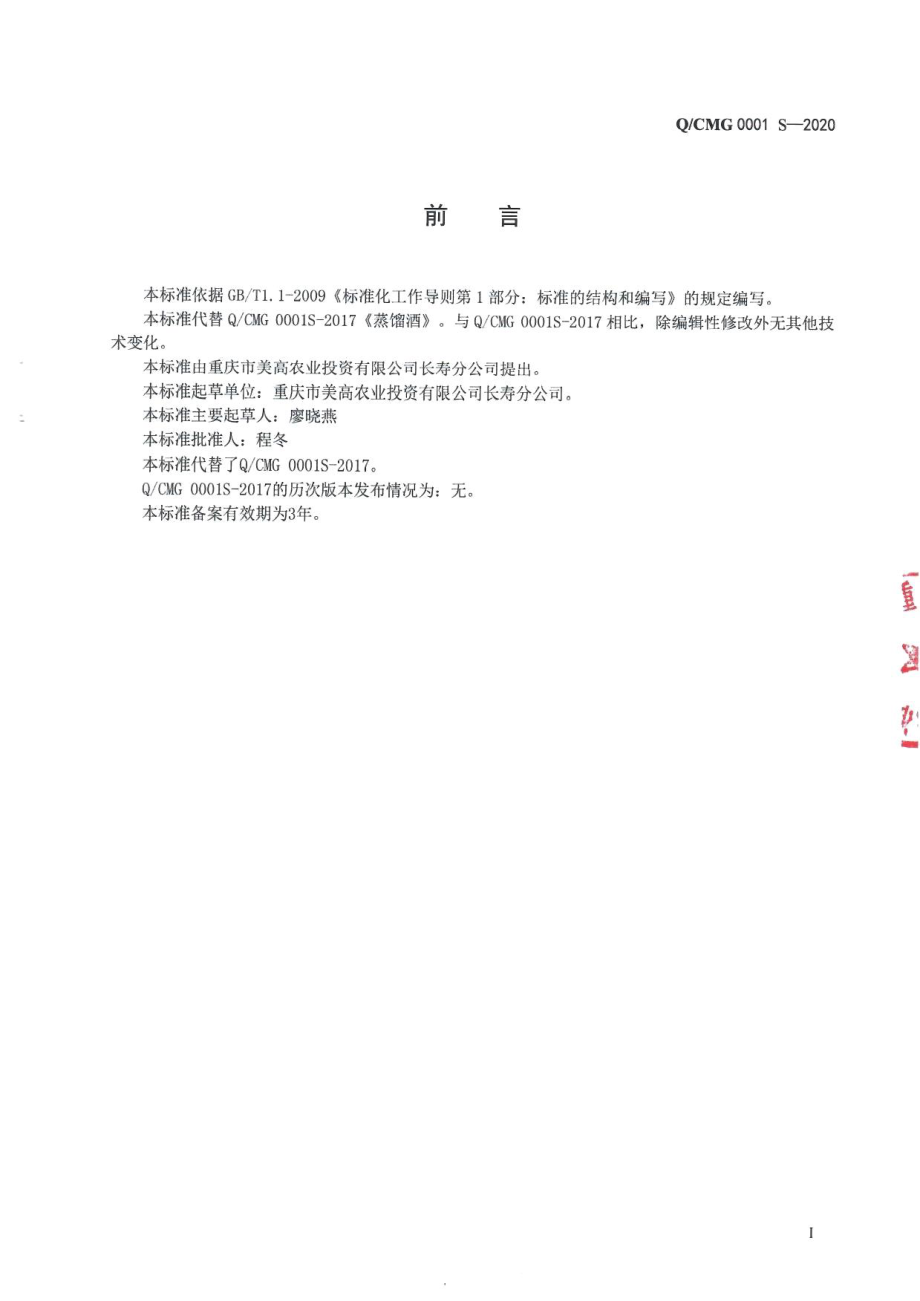 QCMG 0001 S-2020 蒸馏酒.pdf_第2页