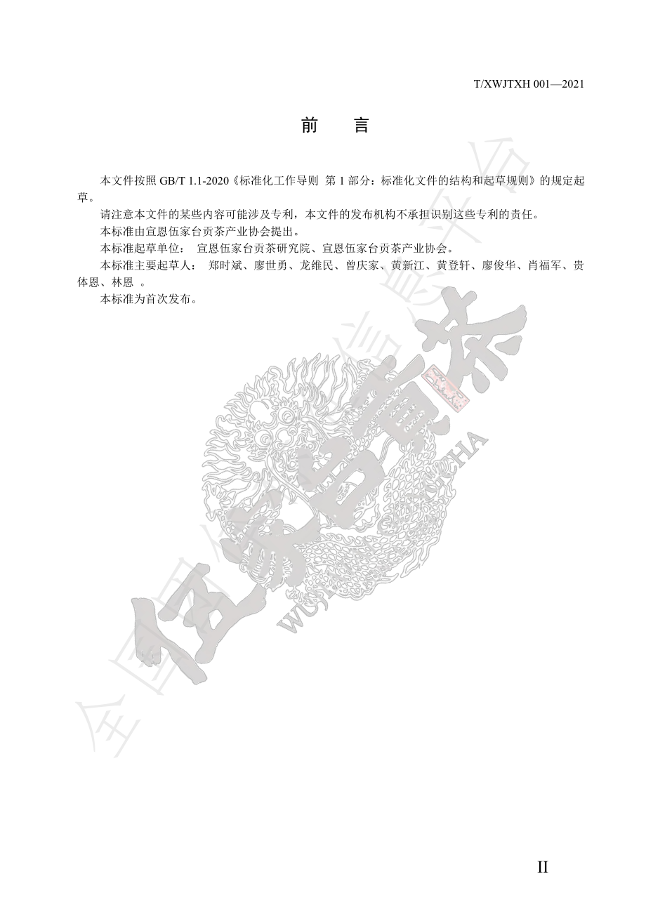 TXWJTXH 001-2021 宣恩红茶.pdf_第3页