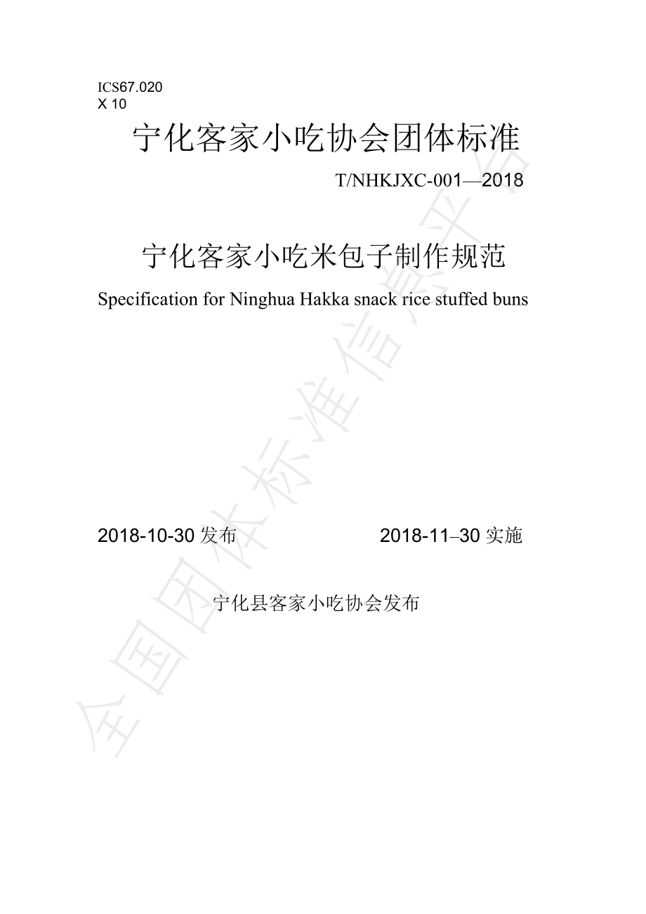 TNHKJXC 001-2018 宁化客家小吃 米包子制作规范.pdf_第1页