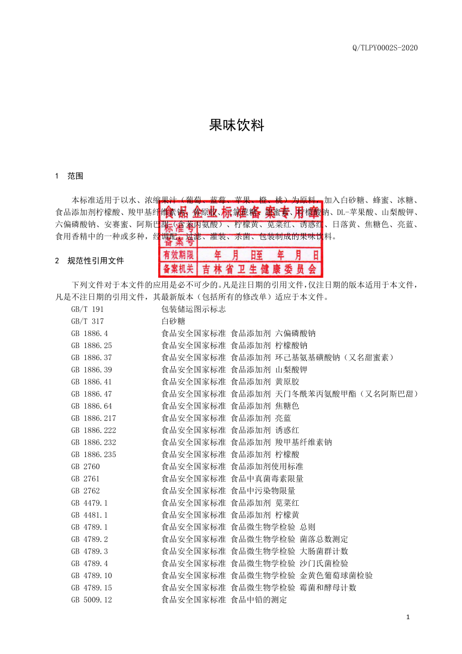 QTLPY 0002 S-2020 果味饮料.pdf_第2页