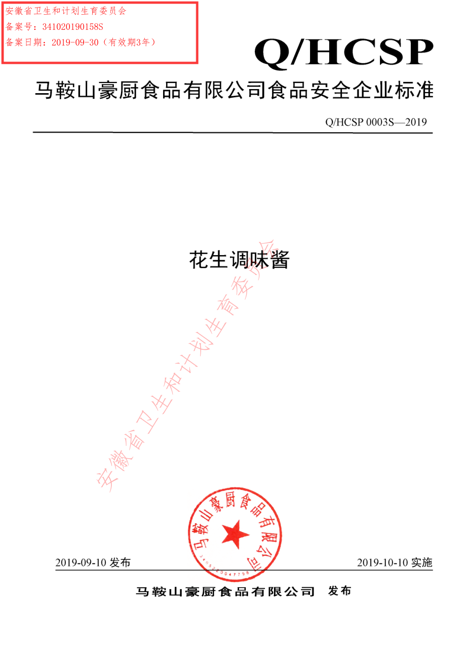 QHCSP 0003 S-2019 花生调味酱.pdf_第1页