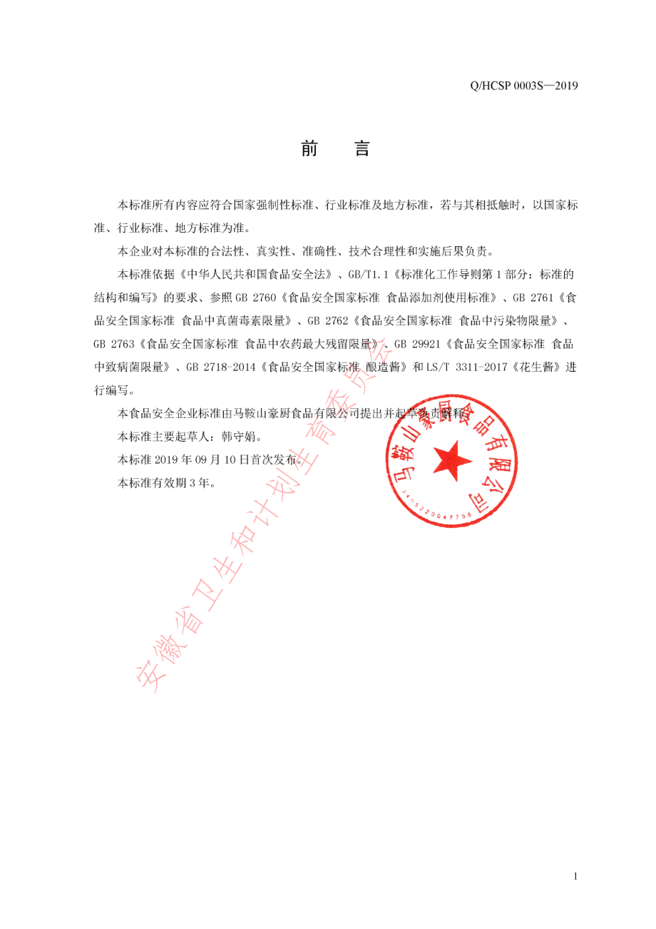 QHCSP 0003 S-2019 花生调味酱.pdf_第2页