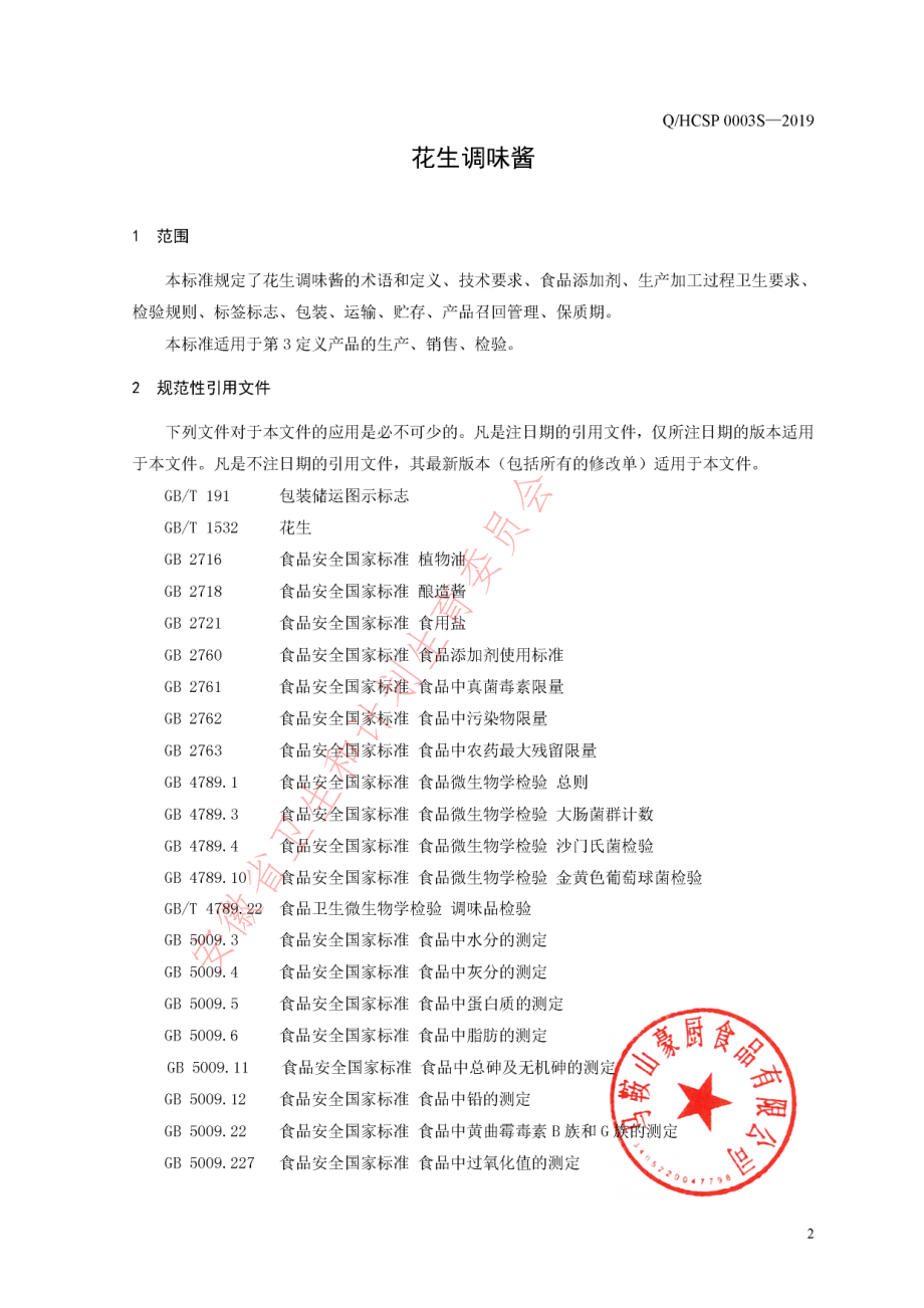 QHCSP 0003 S-2019 花生调味酱.pdf_第3页