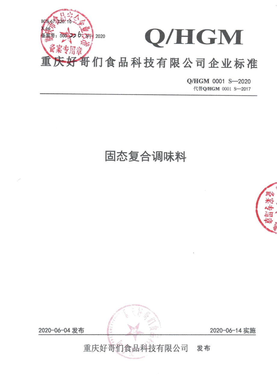 QHGM 0001 S-2020 固态复合调味料.pdf_第1页