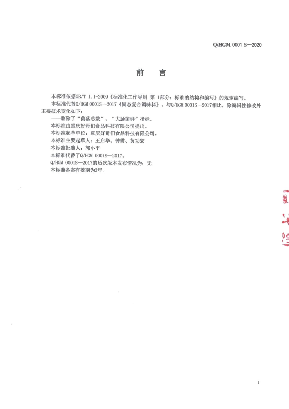 QHGM 0001 S-2020 固态复合调味料.pdf_第2页