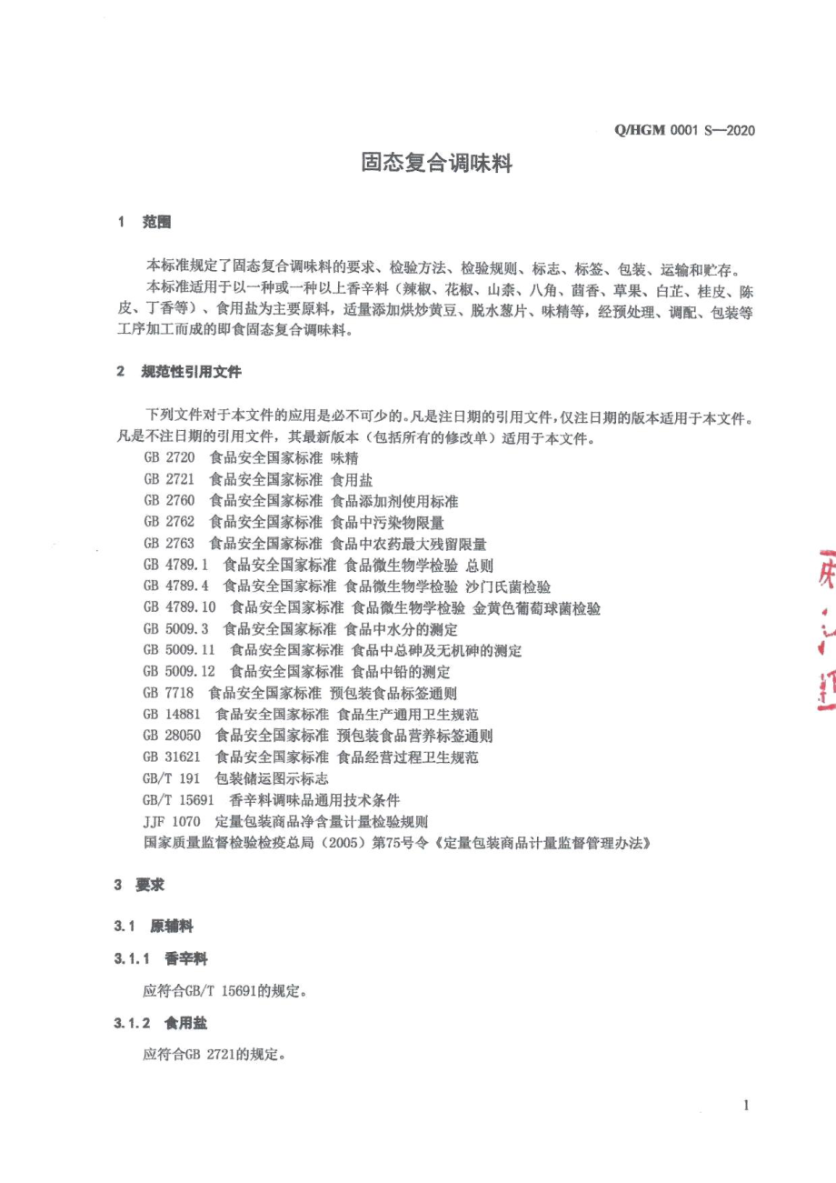 QHGM 0001 S-2020 固态复合调味料.pdf_第3页