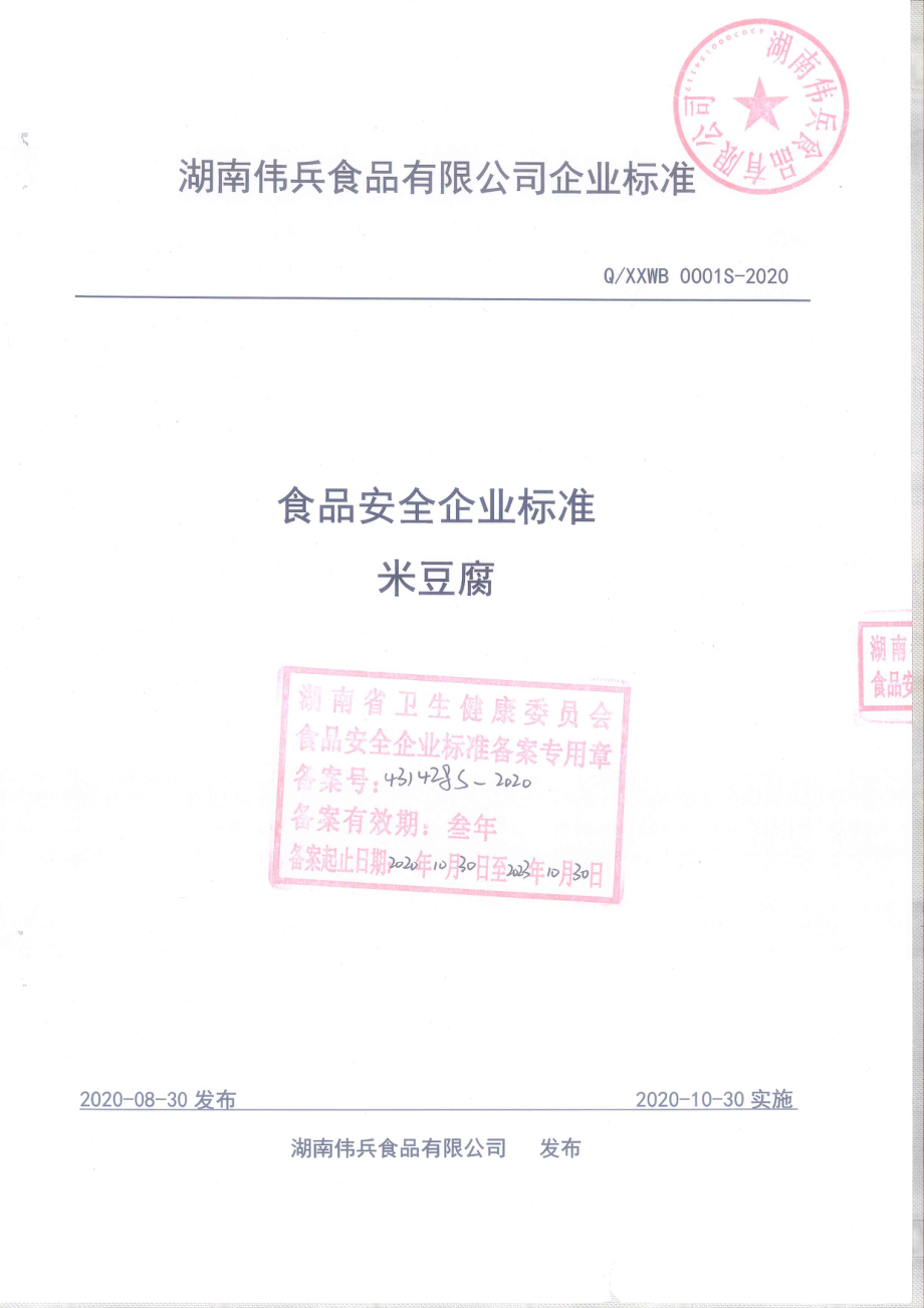 QXXWB 0001 S-2020 米豆腐.pdf_第1页