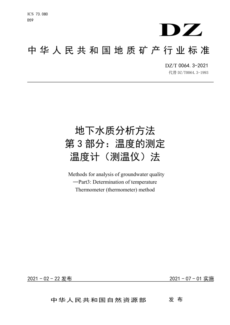 DZT 0064.3-2021 地下水质分析方法 第3部分：温度的测定 温度计（测温仪）法.pdf_第1页