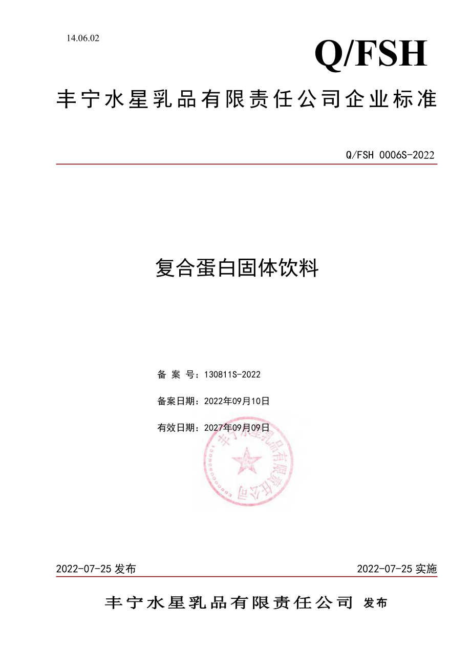 QFSH 0006 S-2022 复合蛋白固体饮料.pdf_第1页