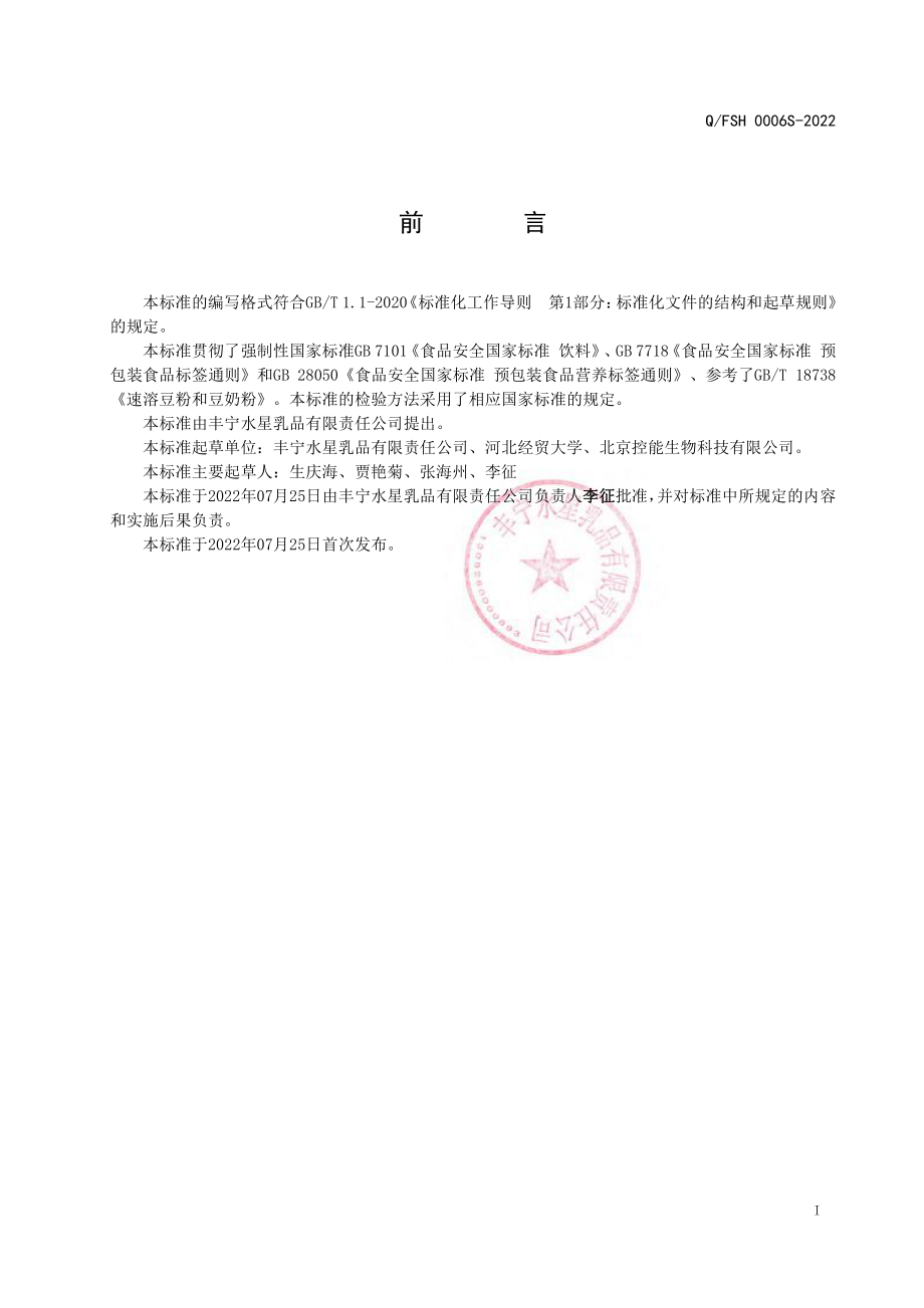 QFSH 0006 S-2022 复合蛋白固体饮料.pdf_第2页