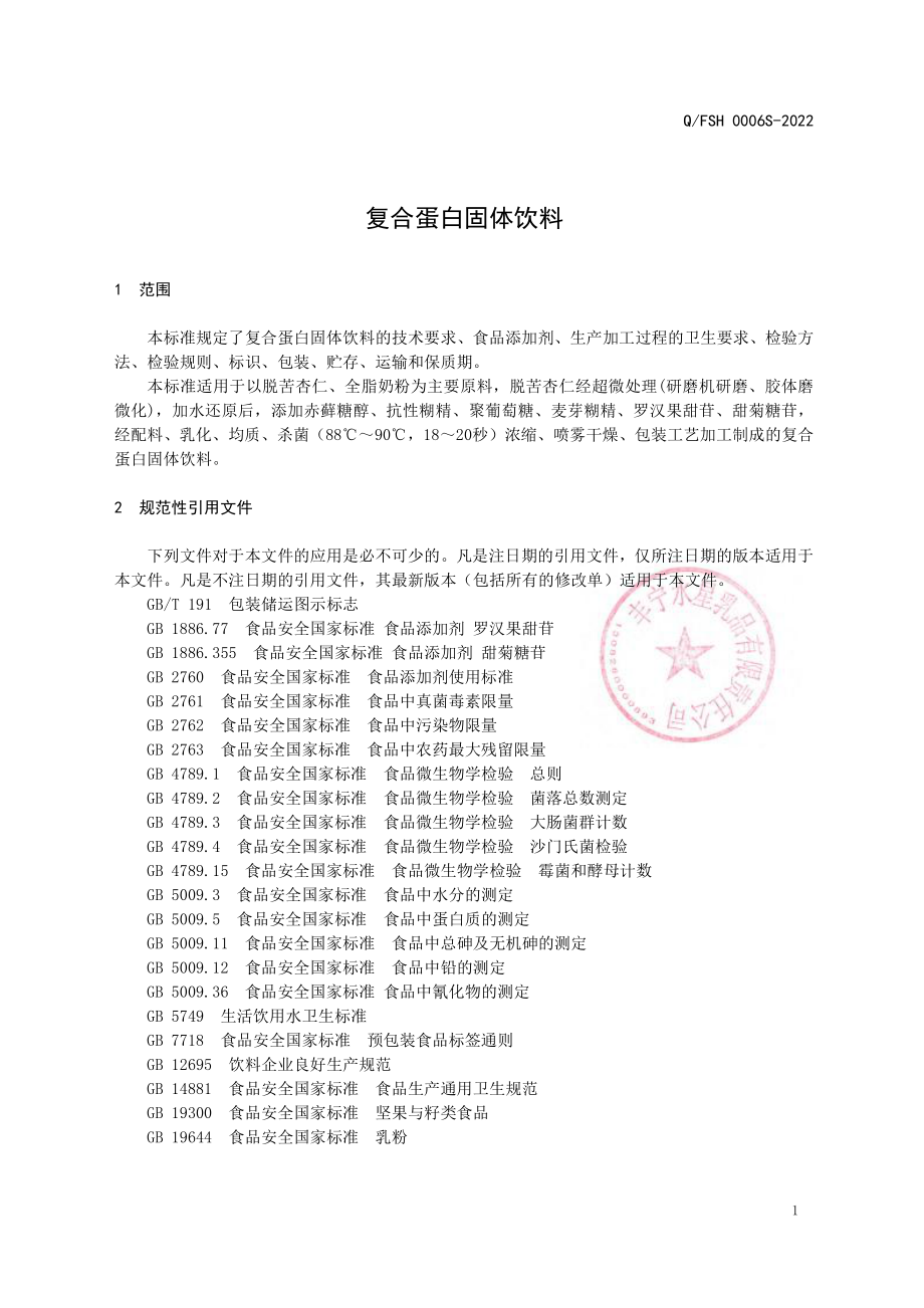 QFSH 0006 S-2022 复合蛋白固体饮料.pdf_第3页