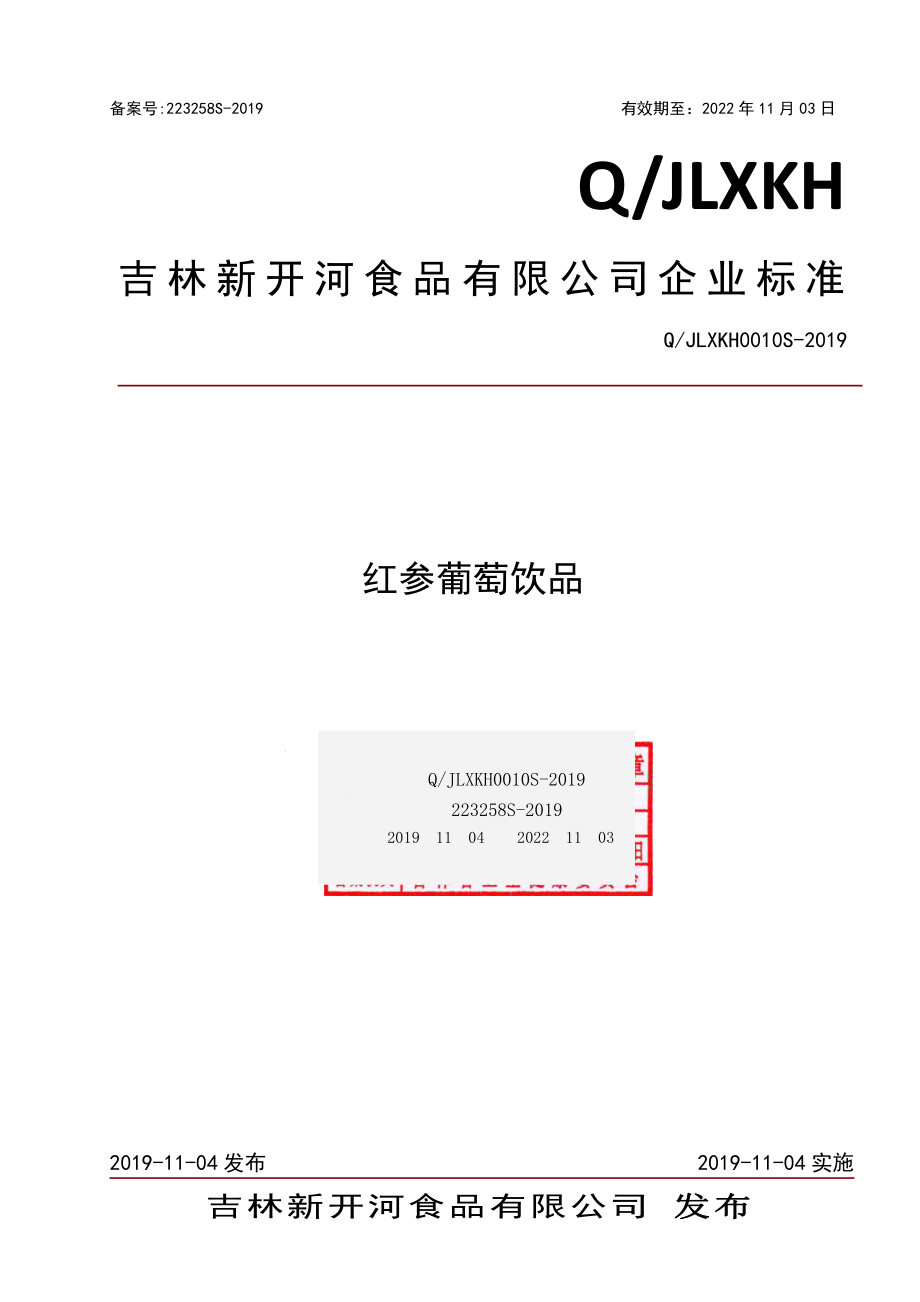 QJLXKH 0010 S-2019 红参葡萄饮品.pdf_第1页