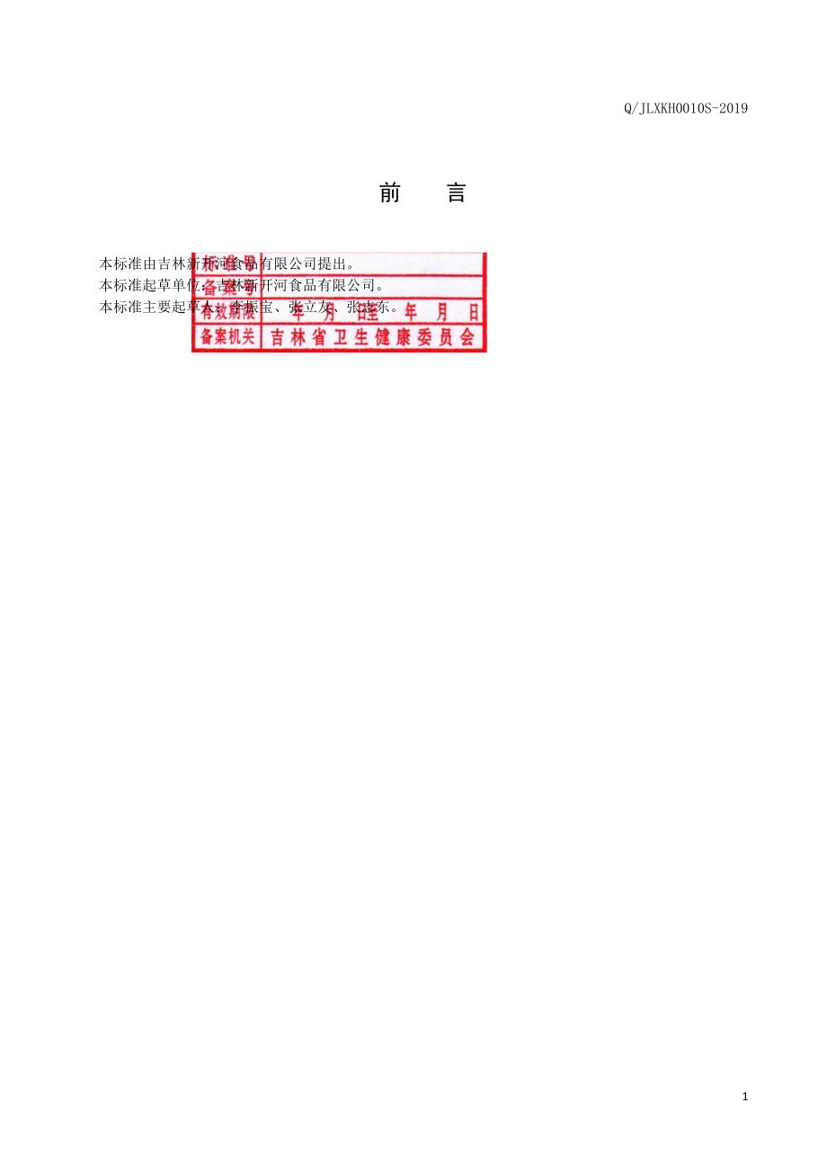 QJLXKH 0010 S-2019 红参葡萄饮品.pdf_第2页