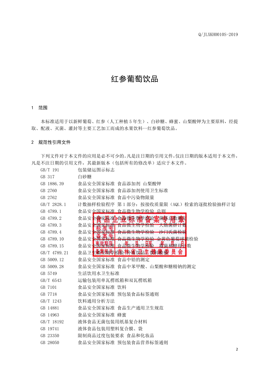 QJLXKH 0010 S-2019 红参葡萄饮品.pdf_第3页