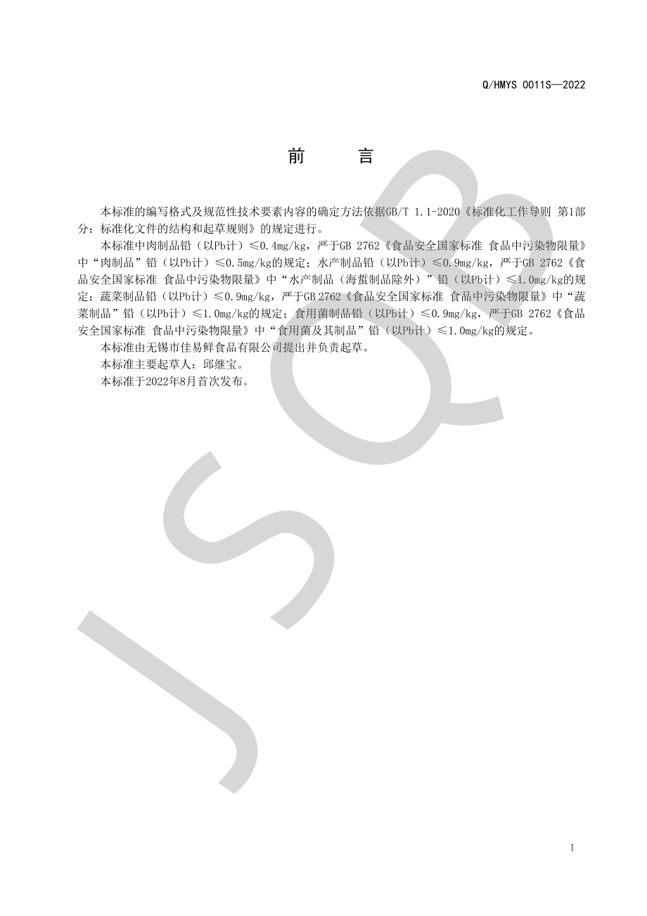 QHMYS 0011 S-2022 速冻方便菜肴系列.pdf_第2页