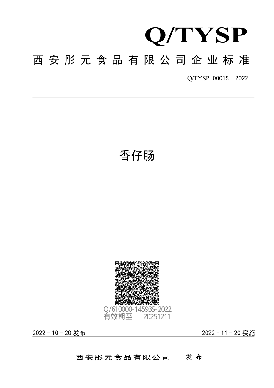 QTYSP 0001 S-2022 香仔肠.pdf_第1页