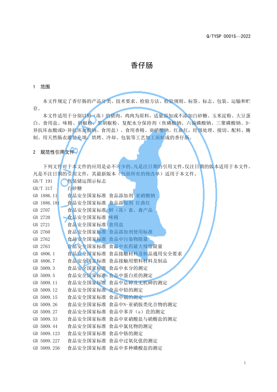 QTYSP 0001 S-2022 香仔肠.pdf_第3页