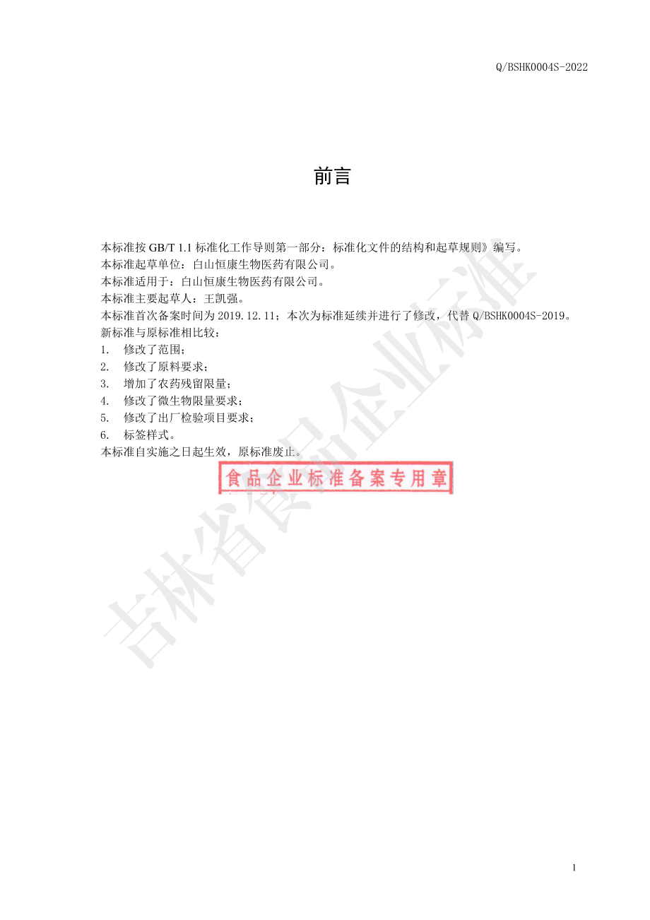 QBSHK 0004 S-2022 人参粉.pdf_第2页