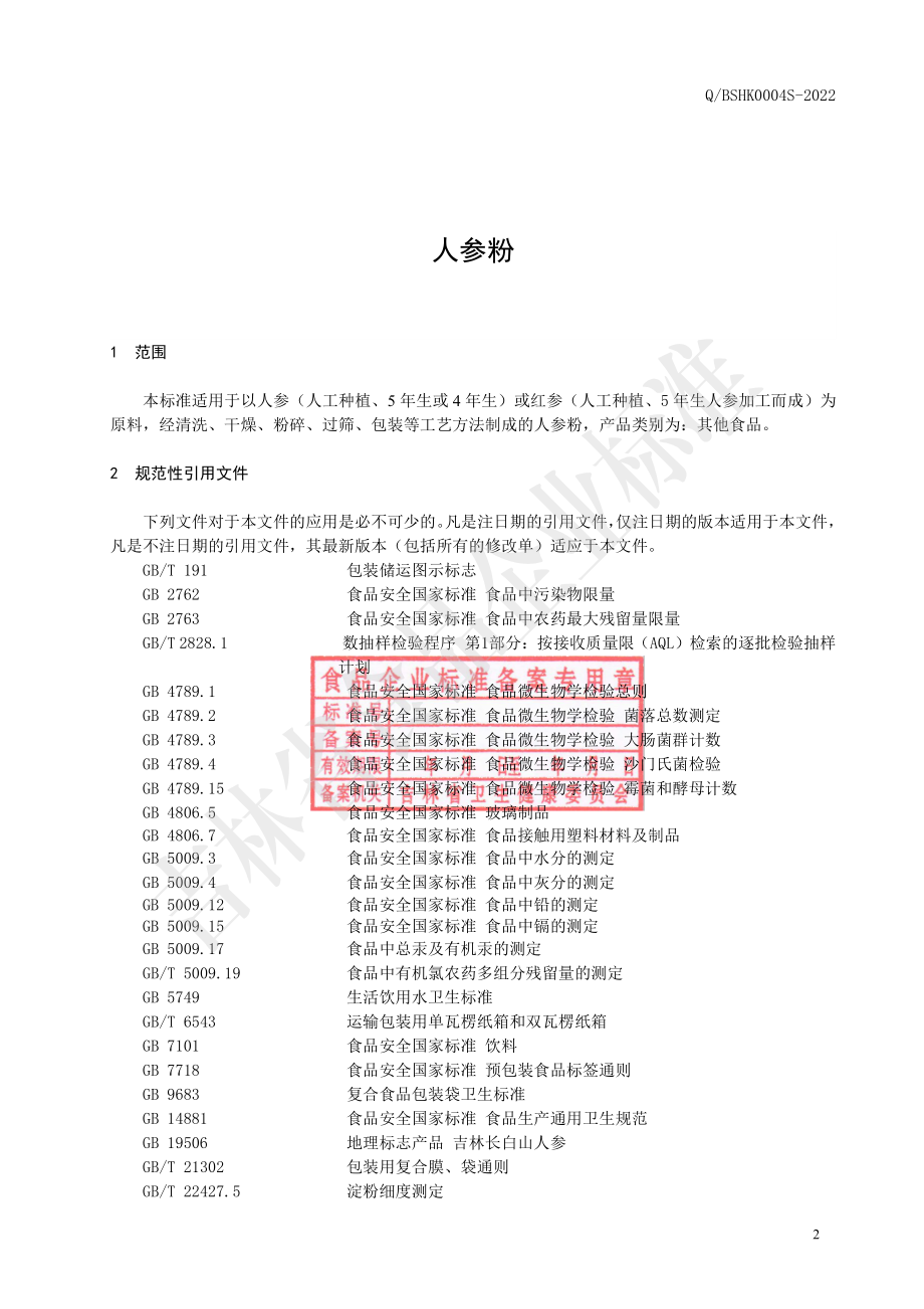 QBSHK 0004 S-2022 人参粉.pdf_第3页