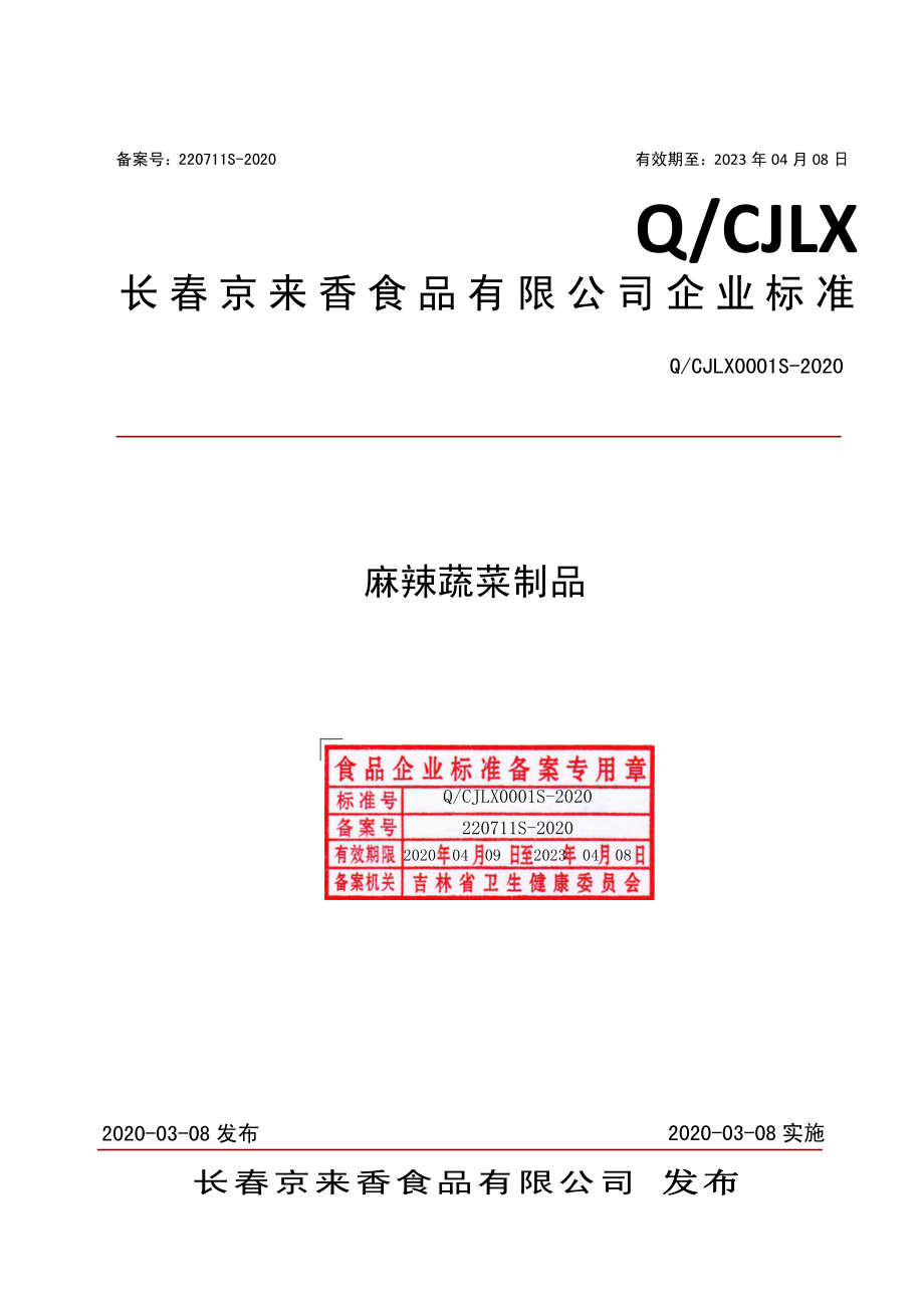 QCJLX 0001 S-2020 麻辣蔬菜制品.pdf_第1页