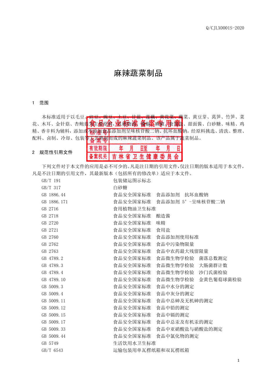 QCJLX 0001 S-2020 麻辣蔬菜制品.pdf_第2页