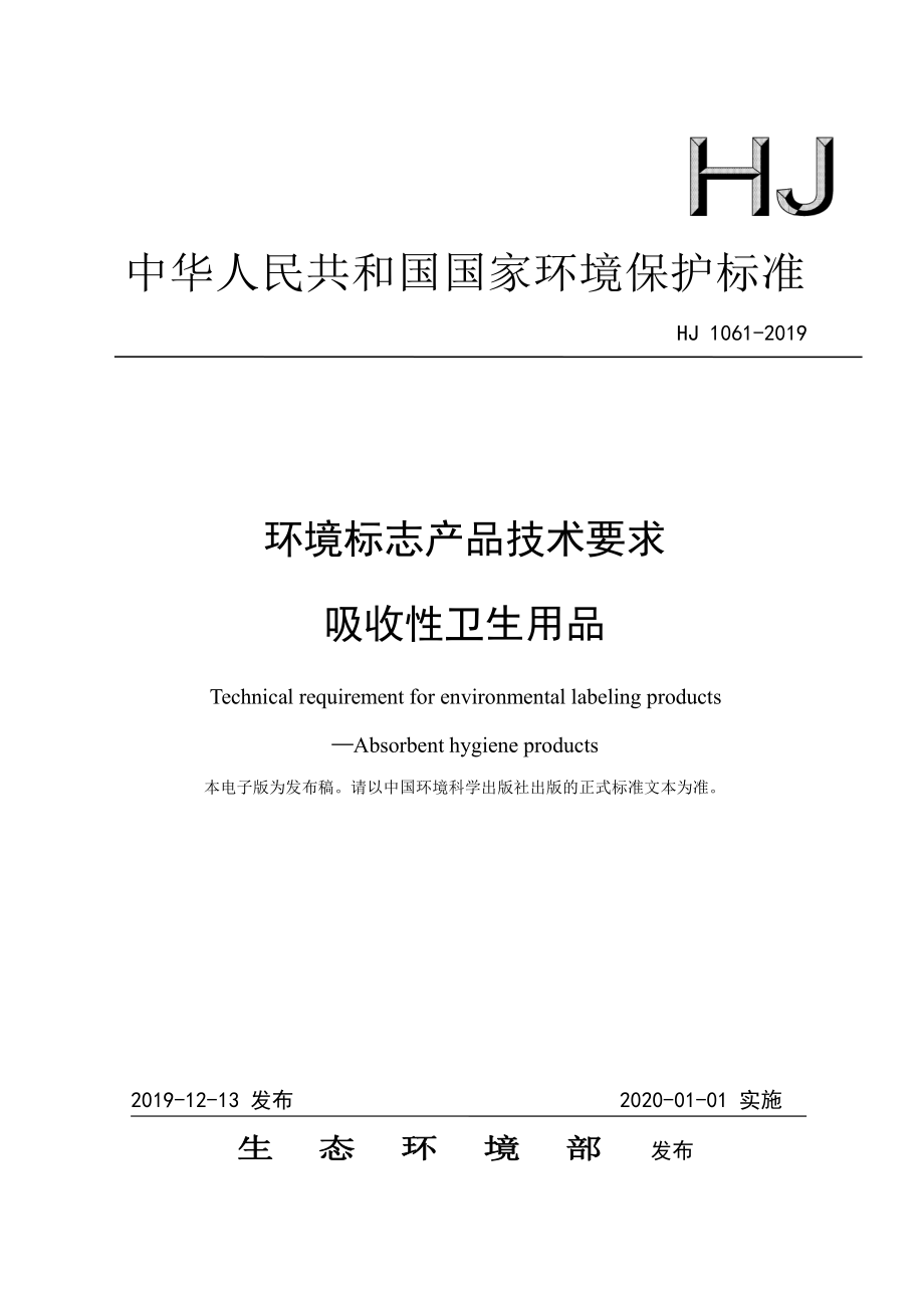 HJ 1061-2019 环境标志产品技术要求 吸收性卫生用品.pdf_第1页