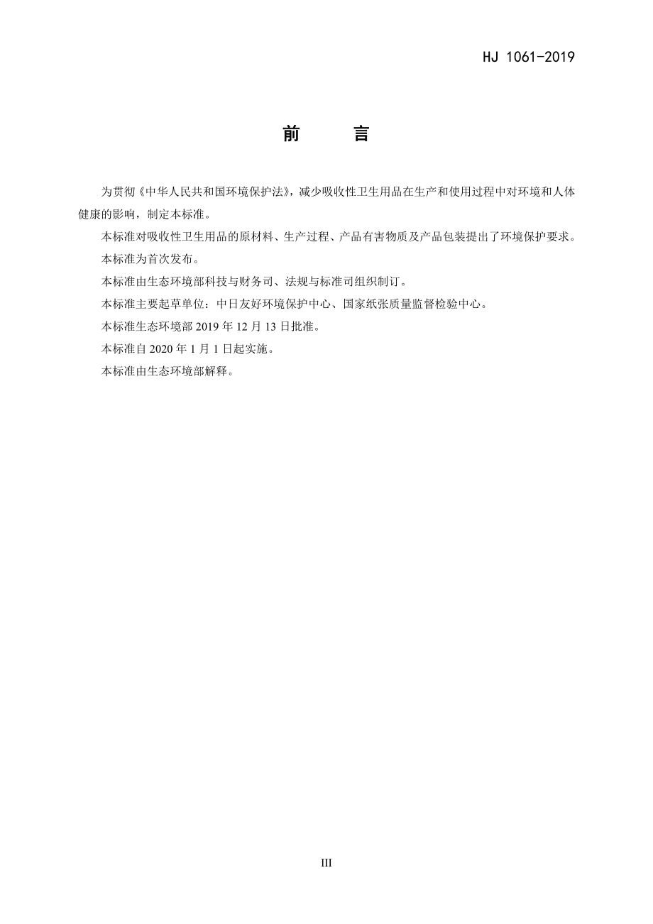 HJ 1061-2019 环境标志产品技术要求 吸收性卫生用品.pdf_第3页