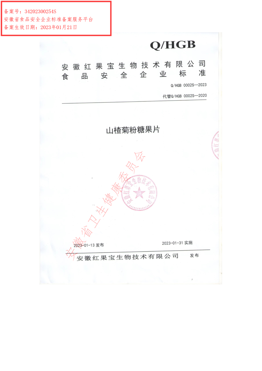 QHGB 0002 S-2023 山楂菊粉糖果片.pdf_第1页