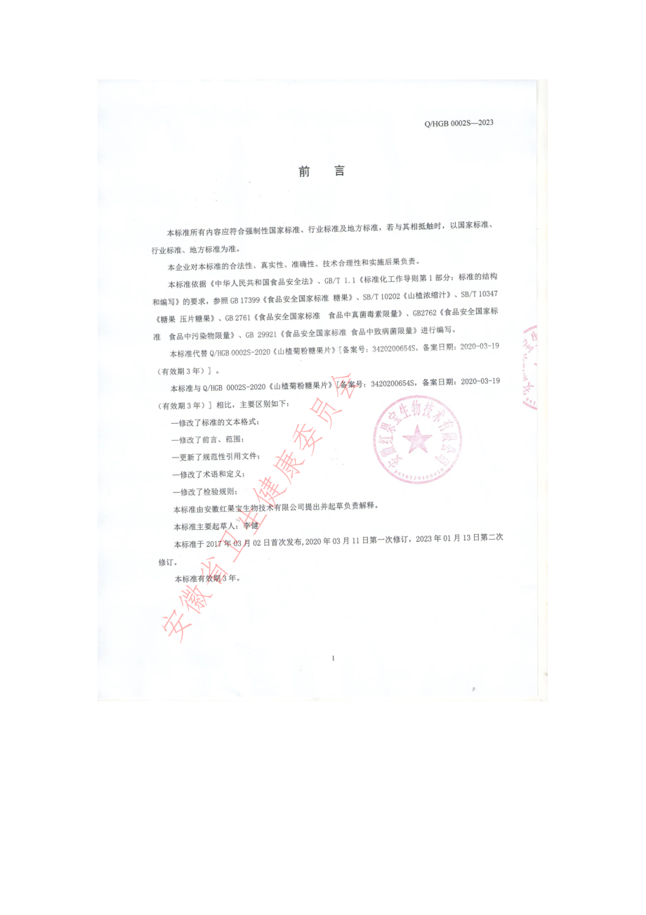 QHGB 0002 S-2023 山楂菊粉糖果片.pdf_第2页