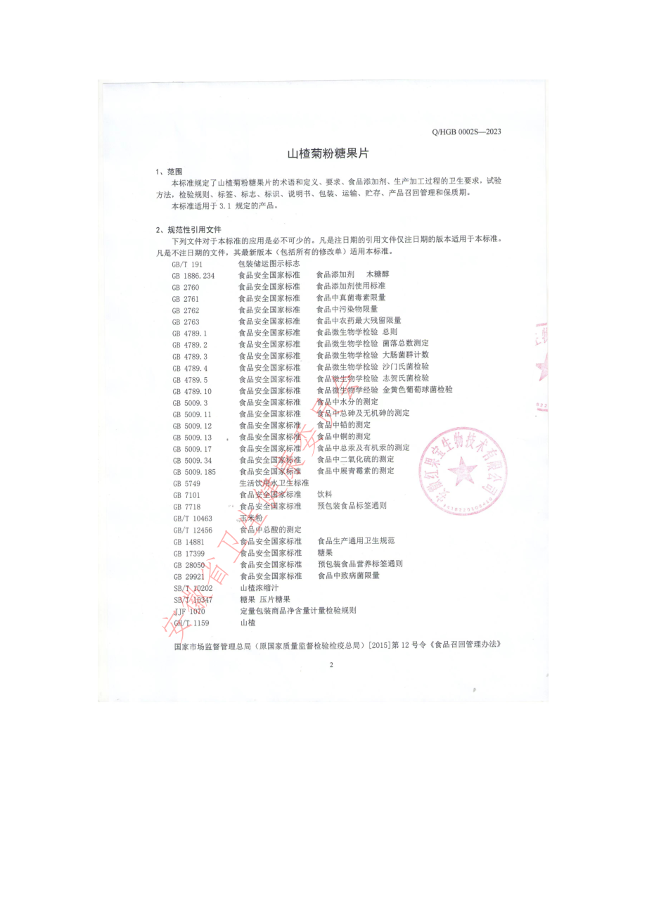 QHGB 0002 S-2023 山楂菊粉糖果片.pdf_第3页