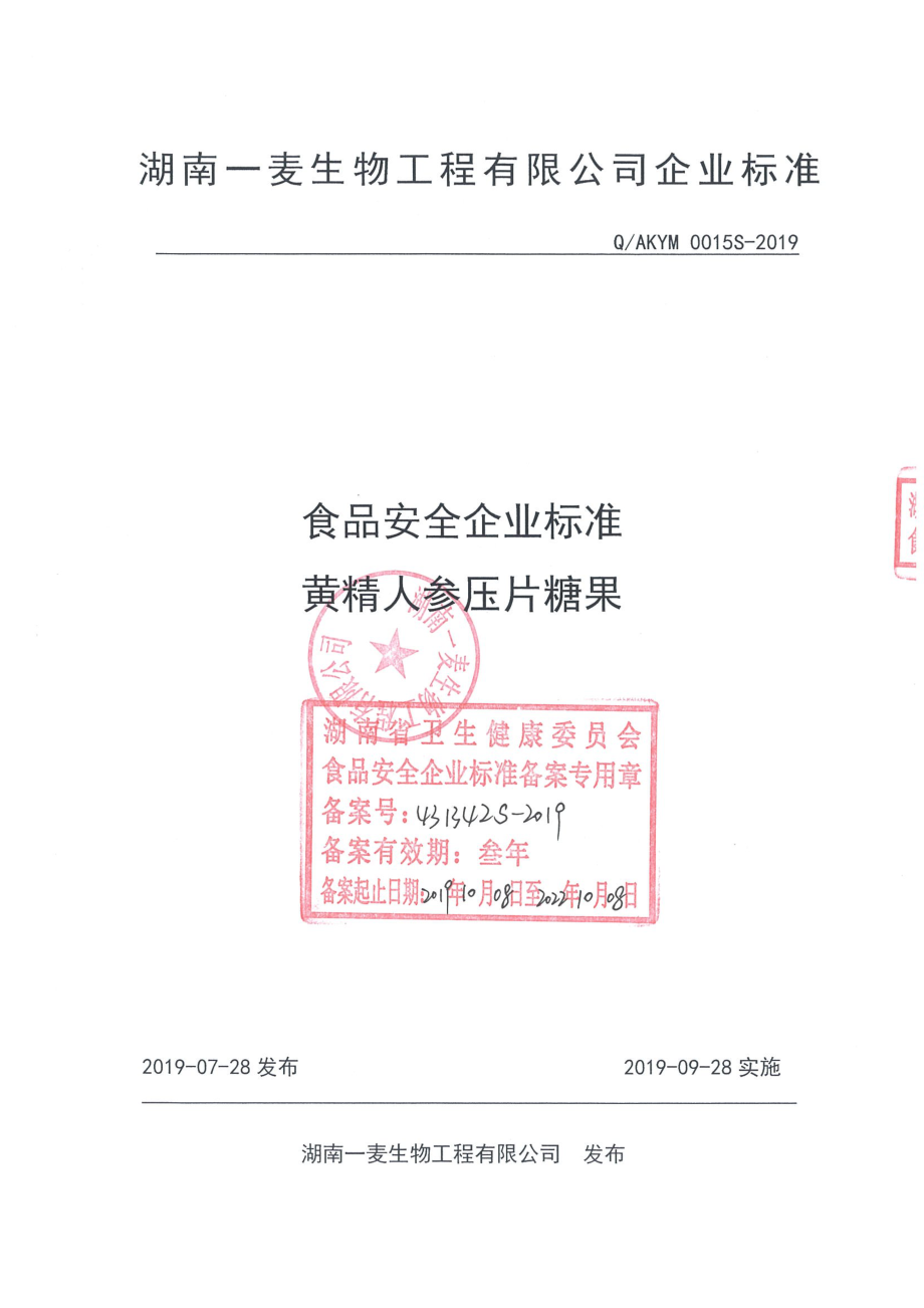 QAKYM 0015 S-2019 黄精人参压片糖果.pdf_第1页