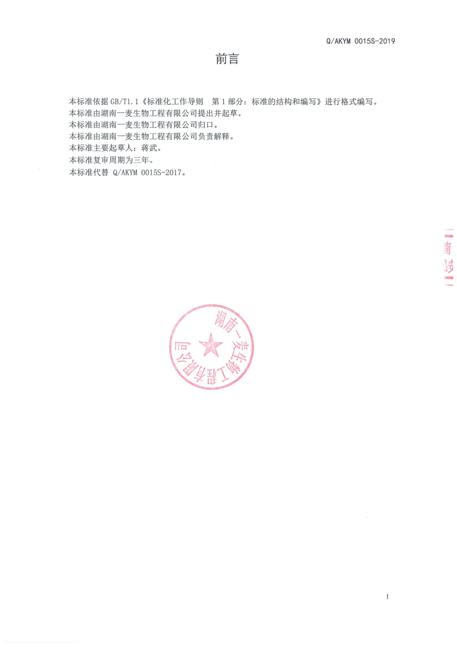 QAKYM 0015 S-2019 黄精人参压片糖果.pdf_第2页