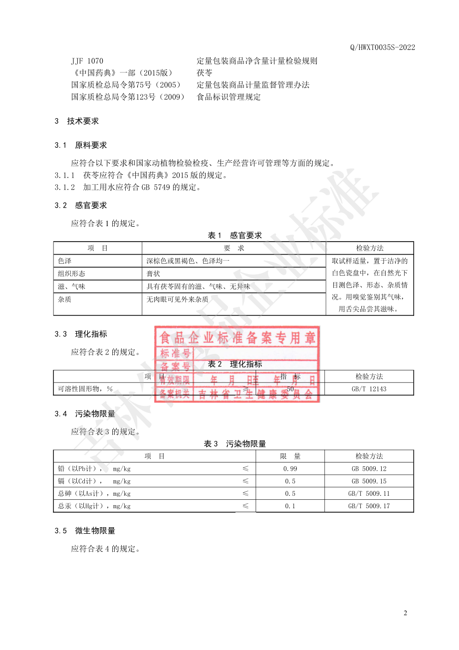 QHWXT 0035 S-2022 茯苓膏.pdf_第3页