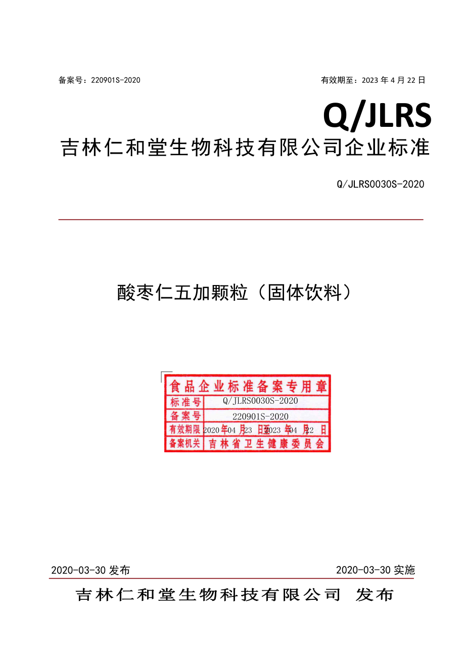 QJLRS 0030 S-2020 酸枣仁五加颗粒（固体饮料）.pdf_第1页