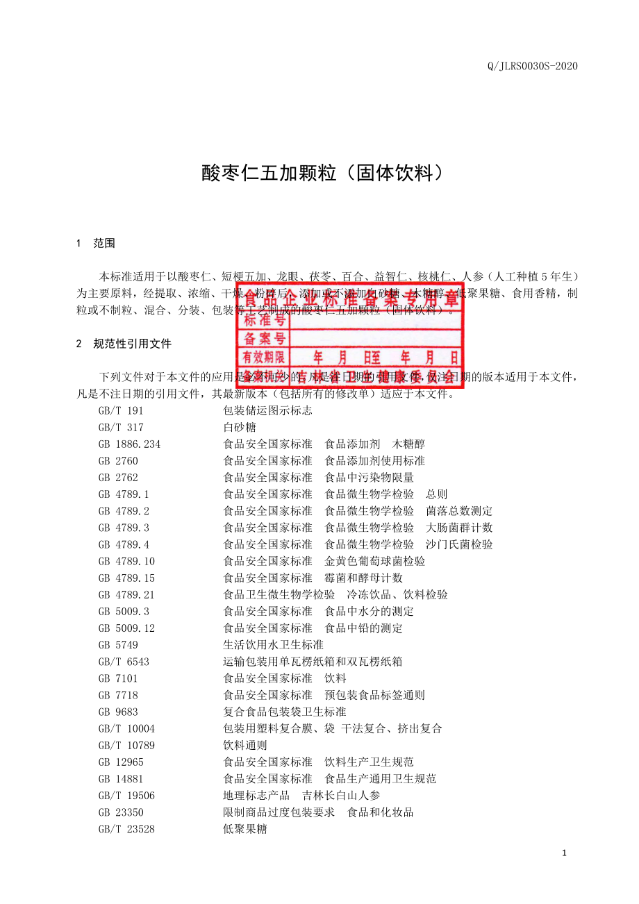 QJLRS 0030 S-2020 酸枣仁五加颗粒（固体饮料）.pdf_第2页